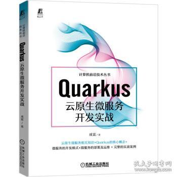 Quarkus云原生微服务开发实战