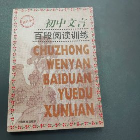 初中文言百段阅读训练（修订本）
