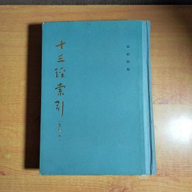 十三经索引（精装，内里略有开裂，书角微微磨损，请看图片）