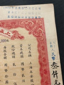 民国改1953年上海永安股份有限公司股票一百万股，带印花税票