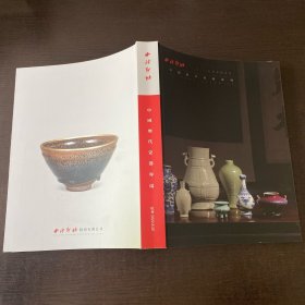西泠印社 2022年春季拍卖会 中国历代瓷器专场