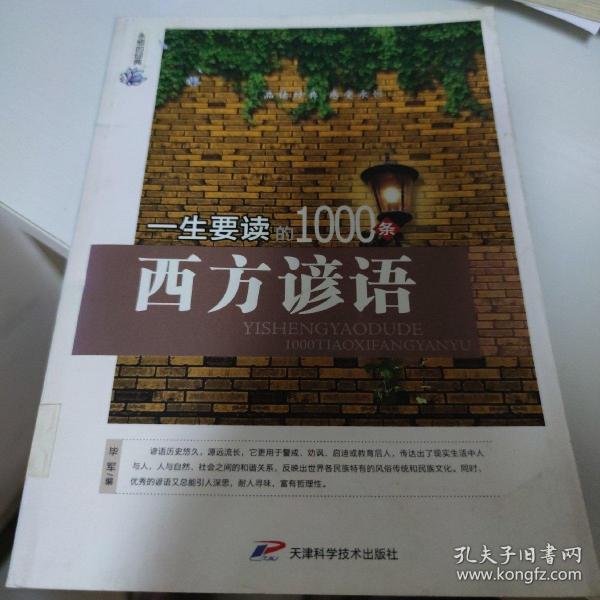 永恒的经典：一生要读的1000条西方谚语