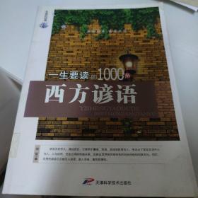 永恒的经典：一生要读的1000条西方谚语