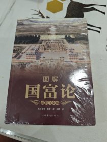 2图解国富论（超值白金版）/超值全彩悦读馆