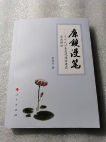 廉镜漫笔 十八大以来党风廉政建设漫画解读