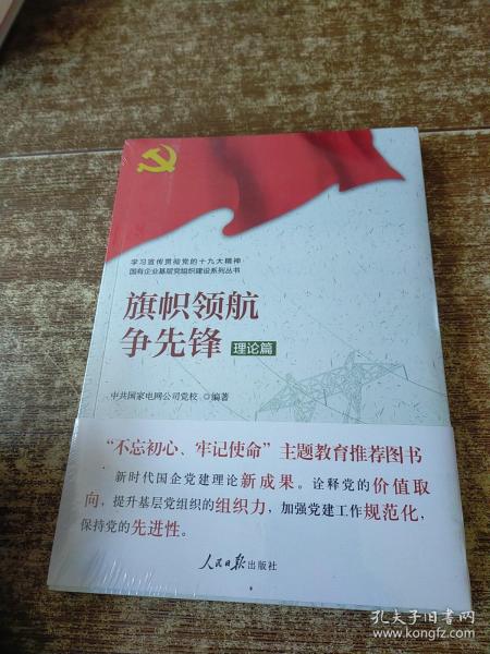 学习宣传贯彻党的精神国有企业基层党组织建设系列丛书：旗帜领航争先锋（理论篇）