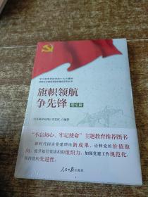 学习宣传贯彻党的精神国有企业基层党组织建设系列丛书：旗帜领航争先锋（理论篇）