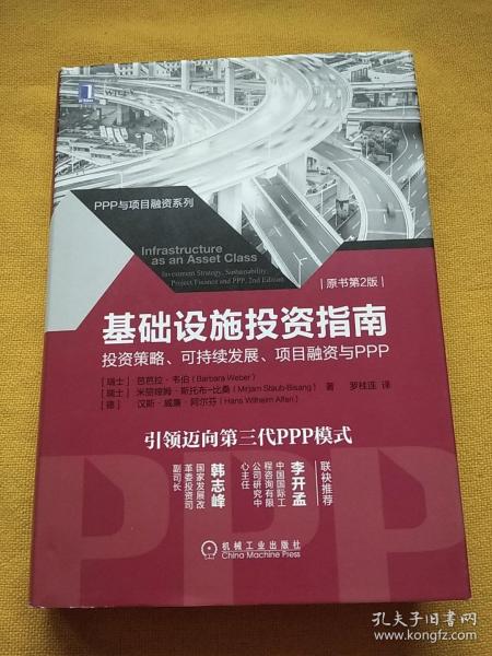 基础设施投资指南：投资策略、可持续发展、项目融资与PPP（原书第2版）