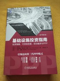 基础设施投资指南：投资策略、可持续发展、项目融资与PPP（原书第2版）