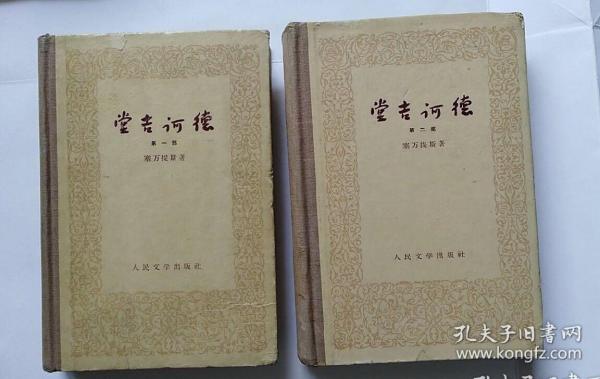 50年代老板 堂吉诃德 第一部 第二部 全套 铜版插图  大32开布脊 精装   私藏 品好