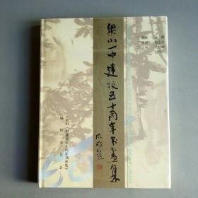 梁山一中建校五十周年书画集（1951――2001）