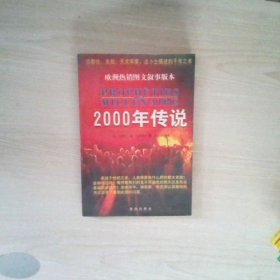 2000年传说宗教徒、先知、天文学家、占卜士描述的千年之末