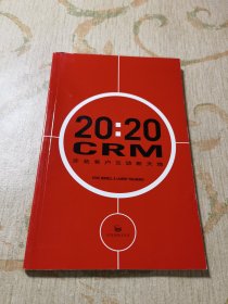 20：20CRM：开拓客户互动新天地