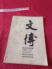 文博 (1990第6期)