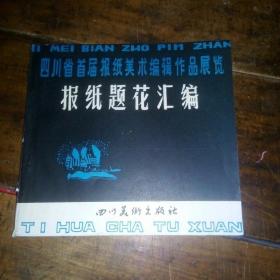 报纸题花汇编：四川省首届报纸美术编辑作品展览