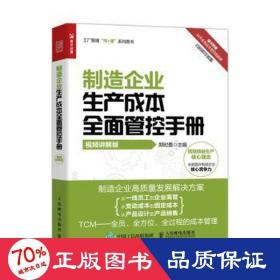 制造企业生产成本全面管控手册（视频讲解版）