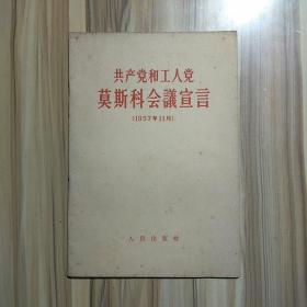 共产党和工人党莫斯科会议宣言