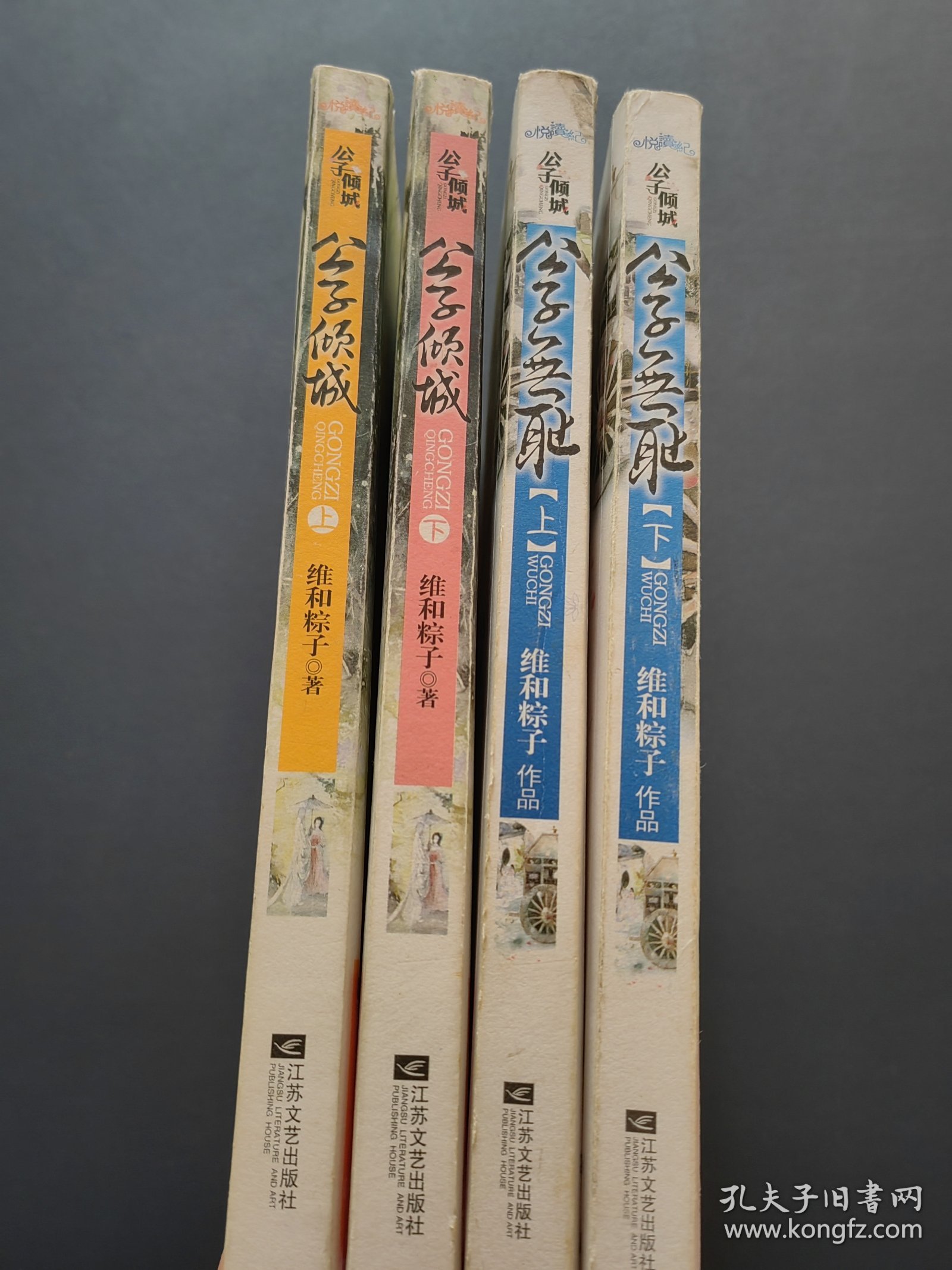 公子倾城（上下）+公子无耻（上下）4本合售