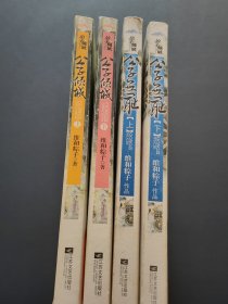 公子倾城(上下)+公子无耻(上下)4本合售