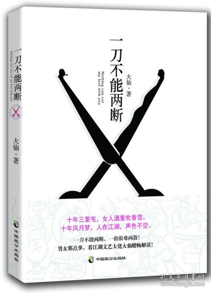 一刀不能两断（三里屯那点事儿、男女那点事儿，看江湖文艺大佬大仙酣畅解读！）