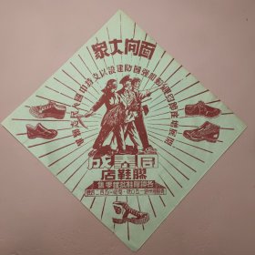 同泰成胶鞋店抗美援朝商标