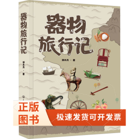 器物旅行記