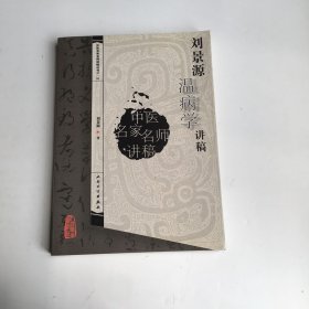 刘景源温病学讲稿