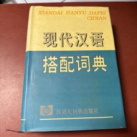 现代汉语搭配词典