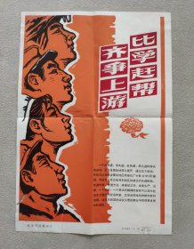 新华社 新闻展览照片1964年4月 比学赶帮齐争上游 （照片20张；8开宣传画一张；对应照片文字说明书20页）