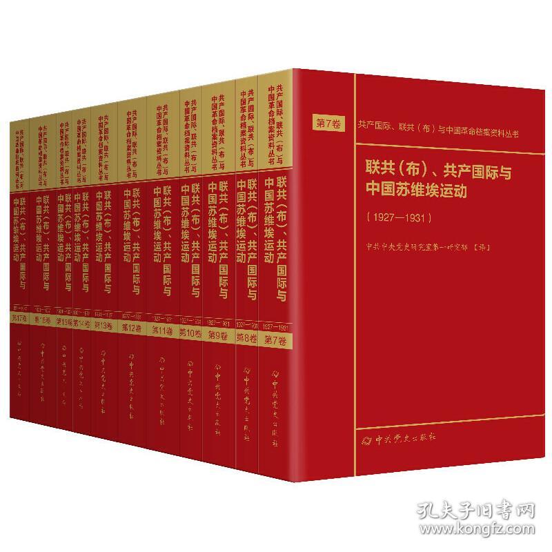 新华正版 联共（布）、共产国际与中国苏维埃运动（1927—1937）第7—17卷 中共中央党史研究室第一研究部 9787509853375 中共党史出版社
