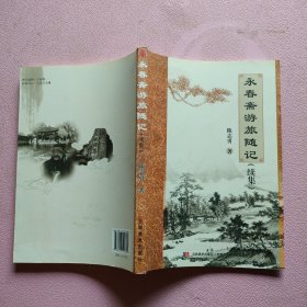 永春斋游旅随记续集