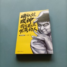 确认过眼神，我就是这么优秀的人 （签名） （货bzo2）
