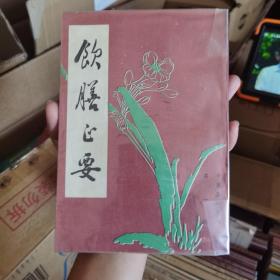 饮膳正要（一版一印）