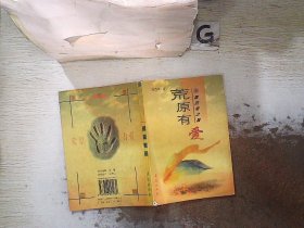 漂泊者之旅：荒原有爱