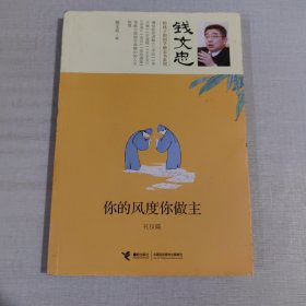 你的风度你做主·礼仪篇