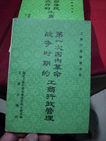 第一次国内革命战争时期的工商行政管理私藏（32开）