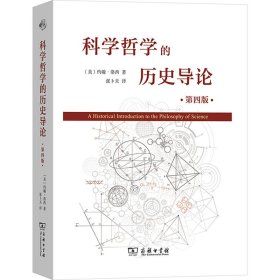 科学哲的史导论(第4版) 9787100133104