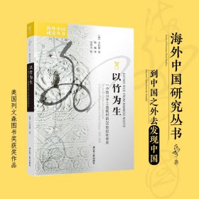 以竹为生(一个四川手工造纸村的20世纪社会史)/海外中国研究丛书