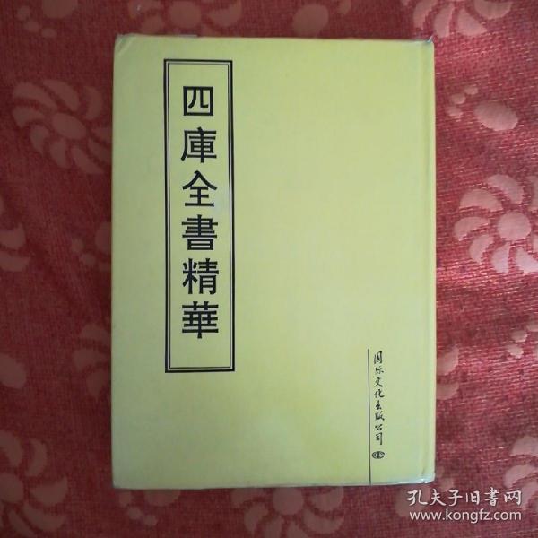 四库全书精华24 (墨子 子华子 尹文子 慎子 鹖冠子 公孙龙子 鬼谷子 吕氏春秋  淮南鸿列解  人物志 颜氏家训 白虎通义 独断 古今注)