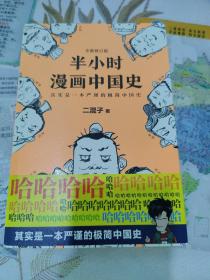 半小时漫画中国史