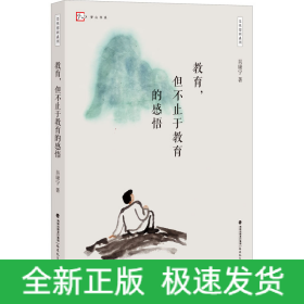 教育,但不止于教育的感悟