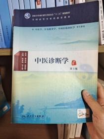 中医诊断学（第3版/本科中医药类/中医学/配增值)