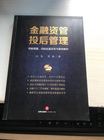 金融资管投后管理：风险预警、风险处置实务与案例解析