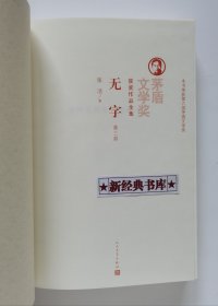 茅盾文学奖获奖作品全集：无字（全3册）特装本 张洁长篇代表作 1版1印 首印仅5000套 带塑封 有实图