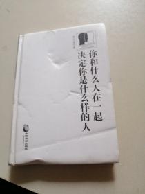 你和什么人在一起，决定你是什么样的人