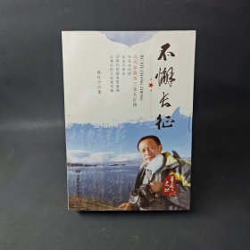不懈長(zhǎng)征