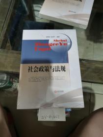 社会政策与法规