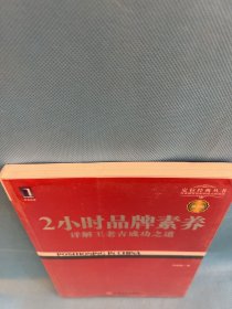 2小时品牌素养：详解王老吉成功之道