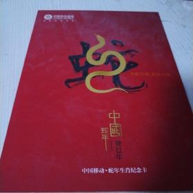 中国移动蛇年生肖纪念卡