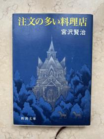 注文多的料理店 宫泽贤治 日文原版正版 日版 文库